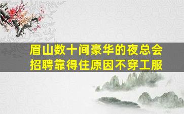 铜陵夜总会招聘